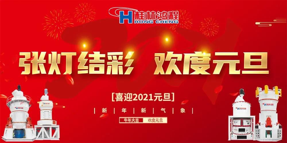 喜迎元旦桂林鴻程磨粉設(shè)備公司恭祝大家：元旦快樂(lè)！