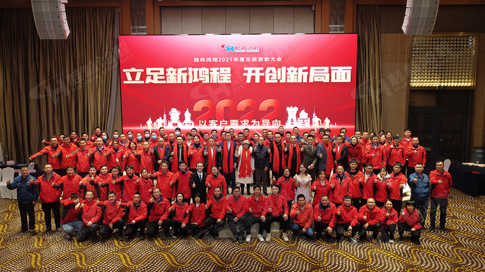 金牛辭舊歲,猛虎迎春來。搭著歡樂的時光列車,我們一起歡送碩果累累的2021年,迎來了嶄新的2022年。1月26日,我們歡聚一堂,在歡聲笑語、載歌載舞中迎接新春,“立足新鴻程開創新局面”桂林鴻程2021年年終總結表彰會由此開始! 金牛辭舊歲,猛虎迎春來。搭著歡樂的時光列車,我們一起歡送碩果累累的2021年,迎來了嶄新的2022年。1月26日,我們歡聚一堂,在歡聲笑語、載歌載舞中迎接新春,“立足新鴻程開創新局面”桂林鴻程2021年年終總結表彰會由此開始!