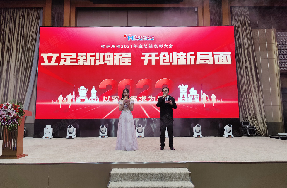 金牛辭舊歲,猛虎迎春來。搭著歡樂的時光列車,我們一起歡送碩果累累的2021年,迎來了嶄新的2022年。1月26日,我們歡聚一堂,在歡聲笑語、載歌載舞中迎接新春,“立足新鴻程開創新局面”桂林鴻程2021年年終總結表彰會由此開始! 金牛辭舊歲,猛虎迎春來。搭著歡樂的時光列車,我們一起歡送碩果累累的2021年,迎來了嶄新的2022年。1月26日,我們歡聚一堂,在歡聲笑語、載歌載舞中迎接新春,“立足新鴻程開創新局面”桂林鴻程2021年年終總結表彰會由此開始!