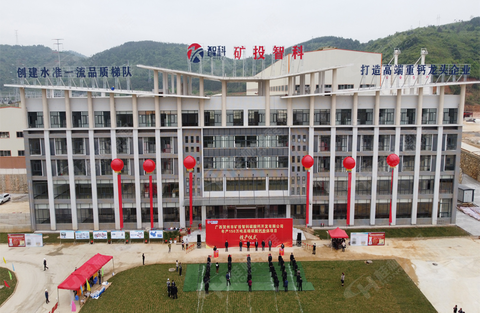 熱烈祝賀礦投智科150萬噸高端碳酸鈣項目圓滿投產 熱烈祝賀礦投智科150萬噸高端碳酸鈣項目圓滿投產