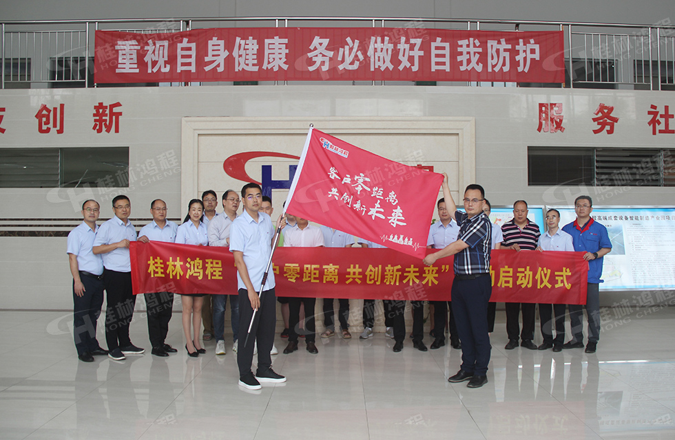 價(jià)值服務(wù),始終如一!桂林鴻程“客戶零距離 共創(chuàng)新未來(lái)”服務(wù)活動(dòng)正式出征 價(jià)值服務(wù),始終如一!桂林鴻程“客戶零距離 共創(chuàng)新未來(lái)”服務(wù)活動(dòng)正式出征