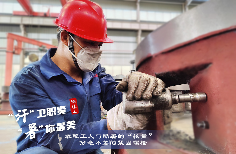 戰高溫,斗酷暑,嚴守鴻程服務“不降溫” 戰高溫,斗酷暑,嚴守鴻程服務“不降溫”