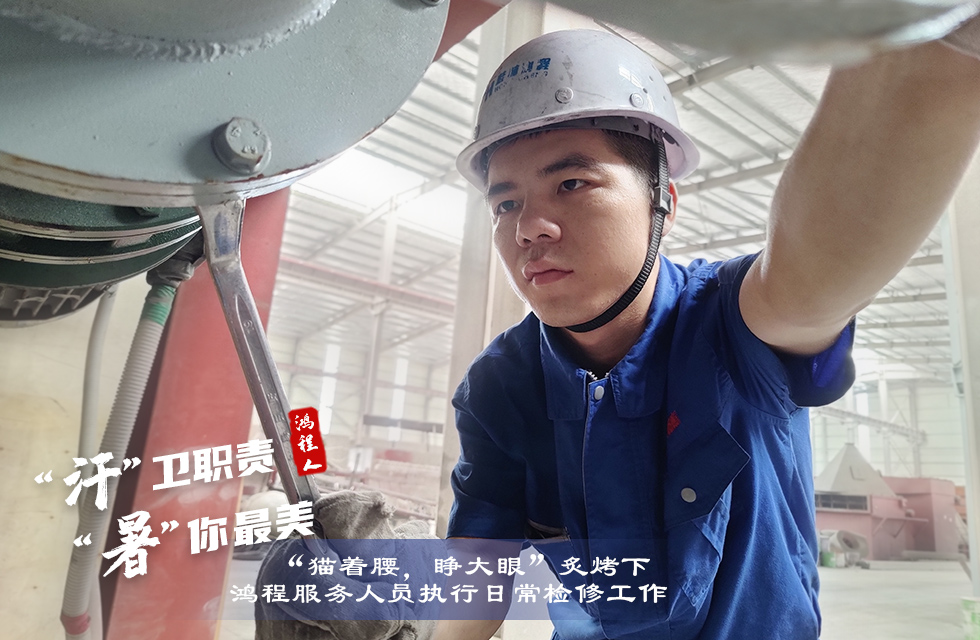 戰高溫,斗酷暑,嚴守鴻程服務“不降溫” 戰高溫,斗酷暑,嚴守鴻程服務“不降溫”