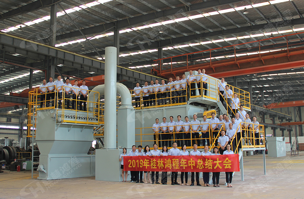 祝賀桂林鴻程2019年中銷售總結(jié)會圓滿成功,生命不息,奮斗不止!