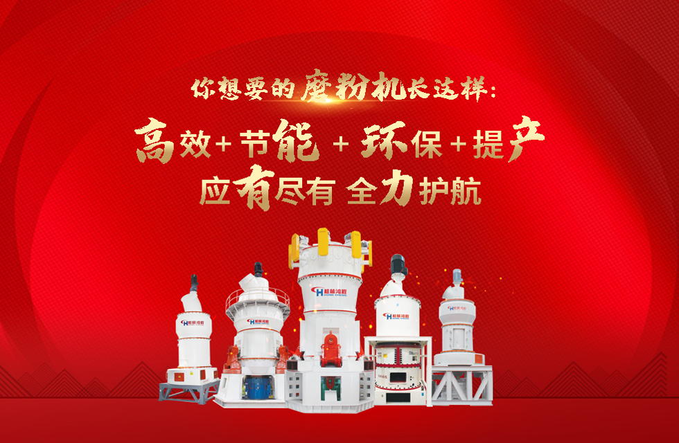 桂林鴻程磨粉機(jī)廠，以實(shí)力智造新未來！