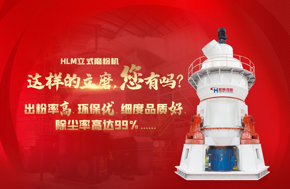 桂林鴻程磨粉機(jī)廠，以實(shí)力智造新未來！