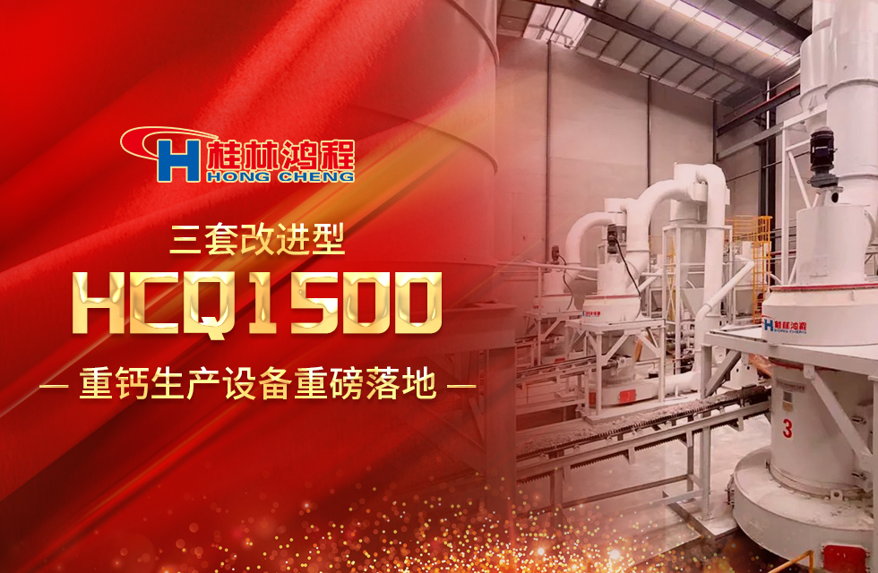 改進(jìn)型設(shè)備！桂林鴻程三套HCQ1500生產(chǎn)設(shè)備重磅落地